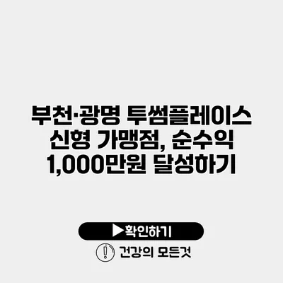 부천·광명 투썸플레이스 신형 가맹점, 순수익 1,000만원 달성하기
