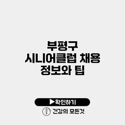 부평구 시니어클럽 채용 정보와 팁