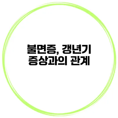 불면증, 갱년기 증상과의 관계
