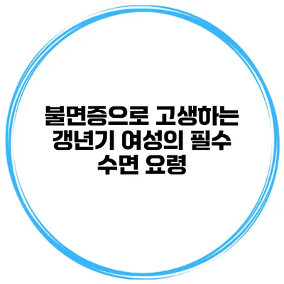 불면증으로 고생하는 갱년기 여성의 필수 수면 요령