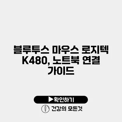 블루투스 마우스 로지텍 K480, 노트북 연결 가이드