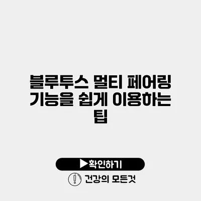 블루투스 멀티 페어링 기능을 쉽게 이용하는 팁