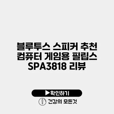블루투스 스피커 추천 컴퓨터 게임용 필립스 SPA3818 리뷰