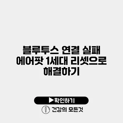 블루투스 연결 실패? 에어팟 1세대 리셋으로 해결하기