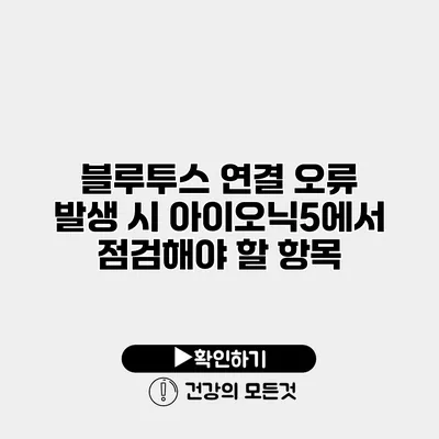 블루투스 연결 오류 발생 시 아이오닉5에서 점검해야 할 항목