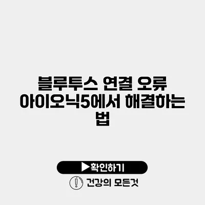 블루투스 연결 오류? 아이오닉5에서 해결하는 법