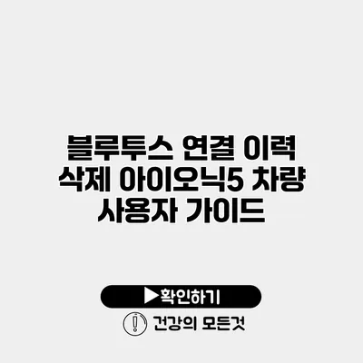 블루투스 연결 이력 삭제 아이오닉5 차량 사용자 가이드