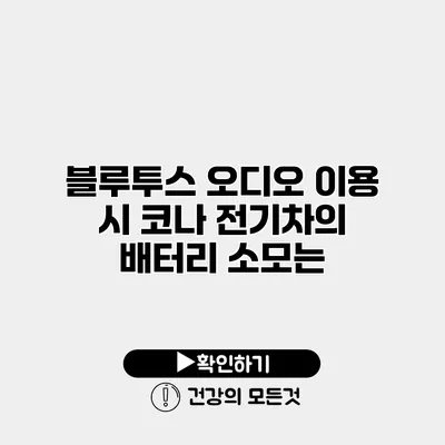 블루투스 오디오 이용 시 코나 전기차의 배터리 소모는?