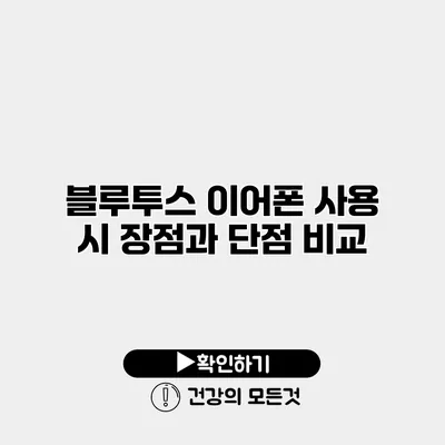 블루투스 이어폰 사용 시 장점과 단점 비교