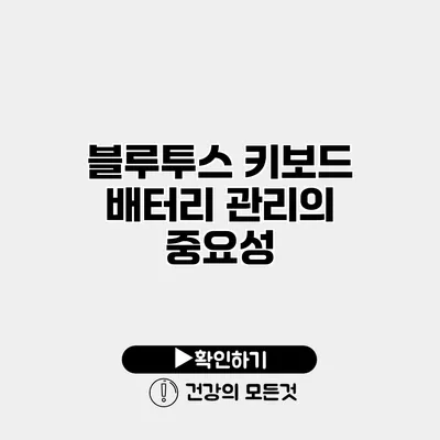 블루투스 키보드 배터리 관리의 중요성