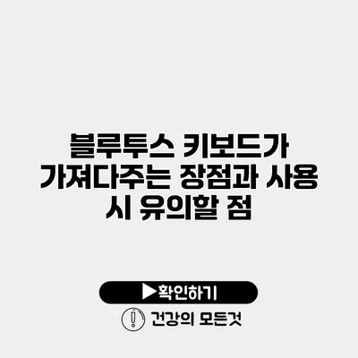 블루투스 키보드가 가져다주는 장점과 사용 시 유의할 점