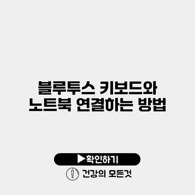 블루투스 키보드와 노트북 연결하는 방법
