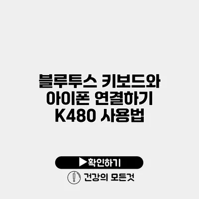 블루투스 키보드와 아이폰 연결하기 K480 사용법