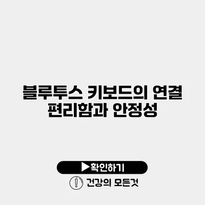 블루투스 키보드의 연결 편리함과 안정성