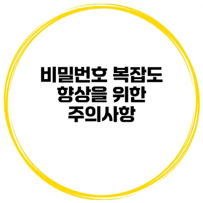 비밀번호 복잡도 향상을 위한 주의사항