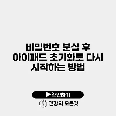 비밀번호 분실 후 아이패드 초기화로 다시 시작하는 방법
