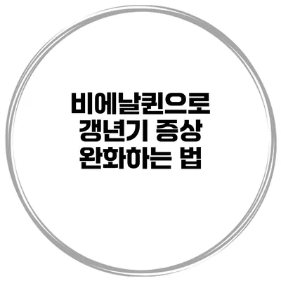 비에날퀸으로 갱년기 증상 완화하는 법