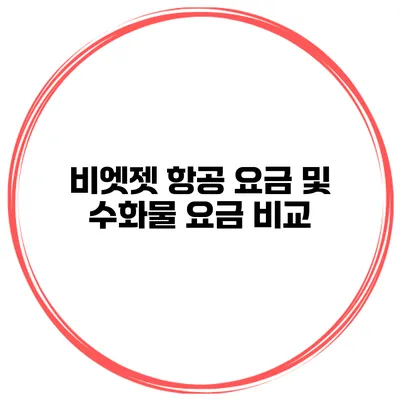 비엣젯 항공 요금 및 수화물 요금 비교