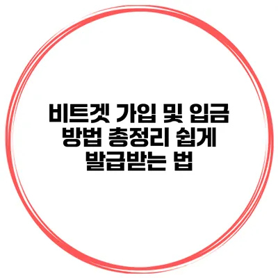 비트겟 가입 및 입금 방법 총정리 쉽게 발급받는 법