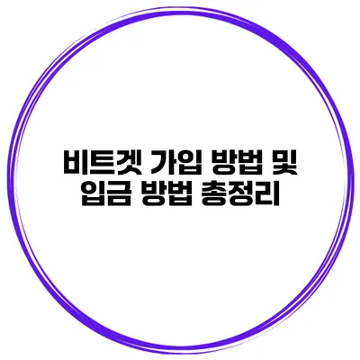 비트겟 가입 방법 및 입금 방법 총정리