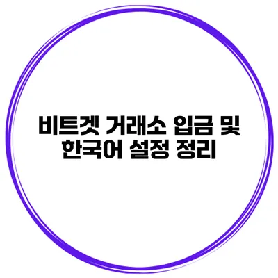 비트겟 거래소 입금 및 한국어 설정 정리