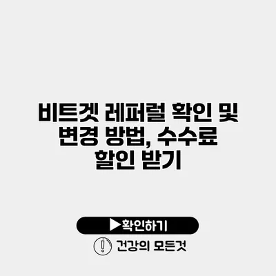 비트겟 레퍼럴 확인 및 변경 방법, 수수료 할인 받기