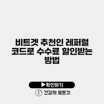 비트겟 추천인 레퍼럴 코드로 수수료 할인받는 방법