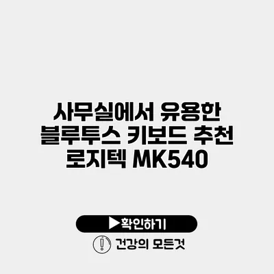 사무실에서 유용한 블루투스 키보드 추천 로지텍 MK540