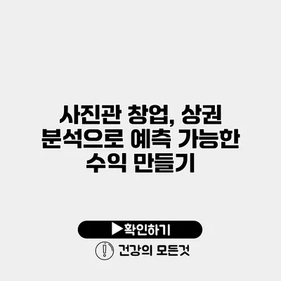 사진관 창업, 상권 분석으로 예측 가능한 수익 만들기