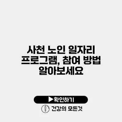 사천 노인 일자리 프로그램, 참여 방법 알아보세요