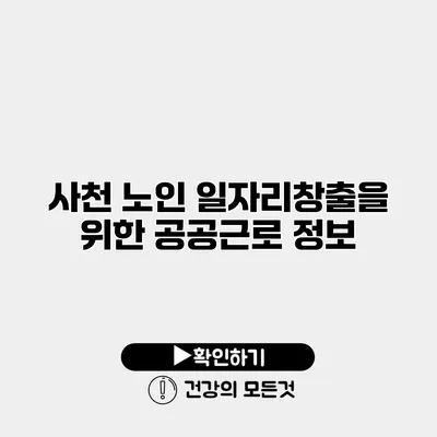 사천 노인 일자리창출을 위한 공공근로 정보