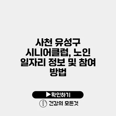 사천 유성구 시니어클럽, 노인 일자리 정보 및 참여 방법