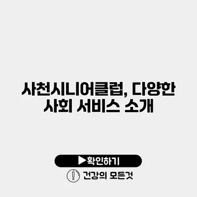 사천시니어클럽, 다양한 사회 서비스 소개