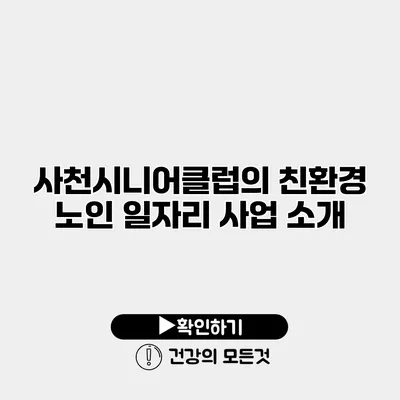 사천시니어클럽의 친환경 노인 일자리 사업 소개