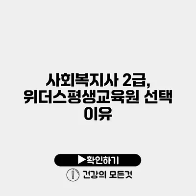 사회복지사 2급, 위더스평생교육원 선택 이유