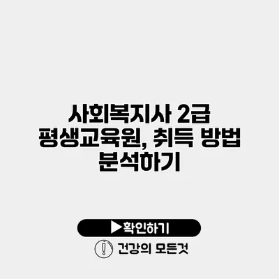 사회복지사 2급 평생교육원, 취득 방법 분석하기