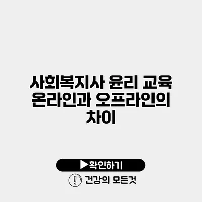 사회복지사 윤리 교육 온라인과 오프라인의 차이