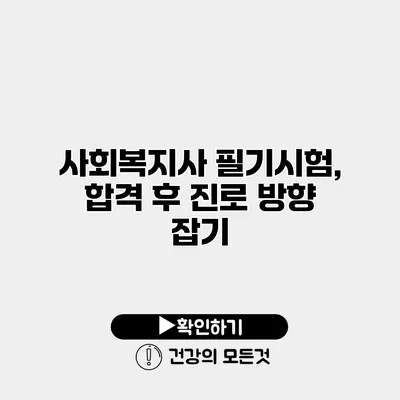 사회복지사 필기시험, 합격 후 진로 방향 잡기