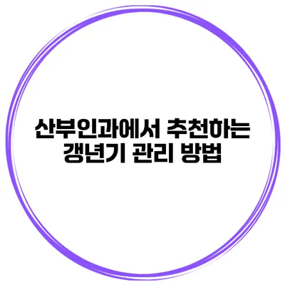 산부인과에서 추천하는 갱년기 관리 방법