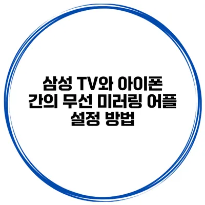 삼성 TV와 아이폰 간의 무선 미러링 어플 설정 방법