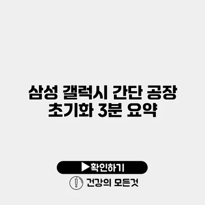 삼성 갤럭시 간단 공장 초기화 3분 요약