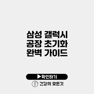 삼성 갤럭시 공장 초기화 완벽 가이드