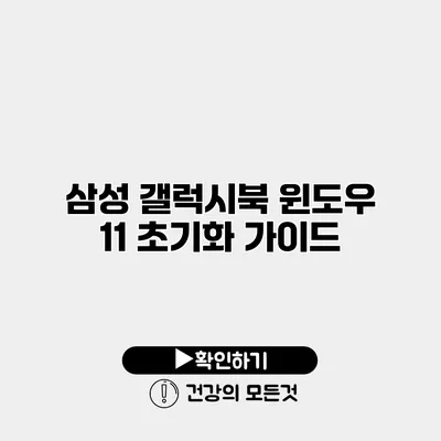 삼성 갤럭시북 윈도우 11 초기화 가이드
