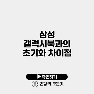 삼성 갤럭시북과의 초기화 차이점