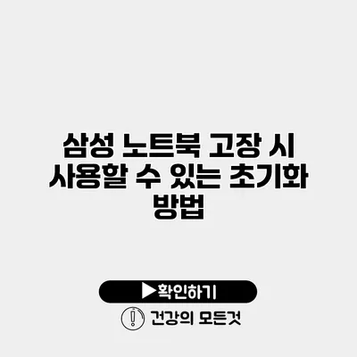 삼성 노트북 고장 시 사용할 수 있는 초기화 방법