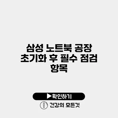 삼성 노트북 공장 초기화 후 필수 점검 항목