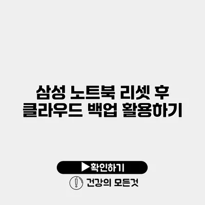 삼성 노트북 리셋 후 클라우드 백업 활용하기