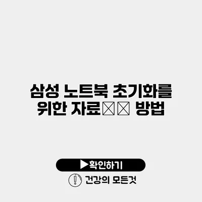 삼성 노트북 초기화를 위한 자료备份 방법