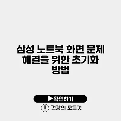 삼성 노트북 화면 문제 해결을 위한 초기화 방법