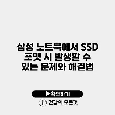 삼성 노트북에서 SSD 포맷 시 발생할 수 있는 문제와 해결법